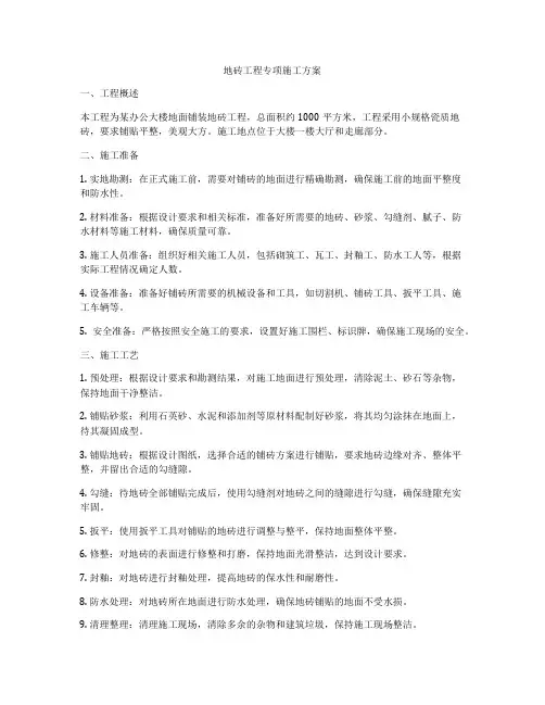 地砖工程专项施工方案