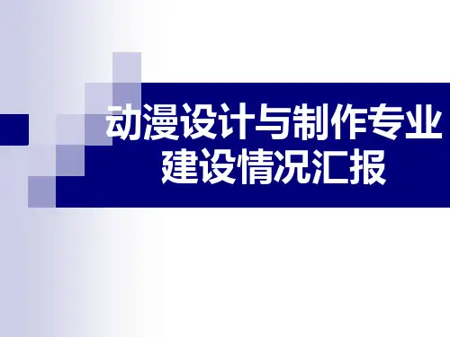 动漫专业建设汇报xg2