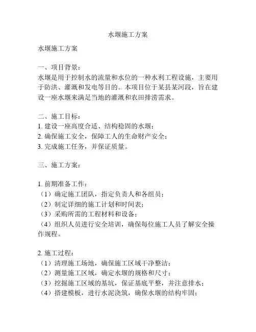 水堰施工方案