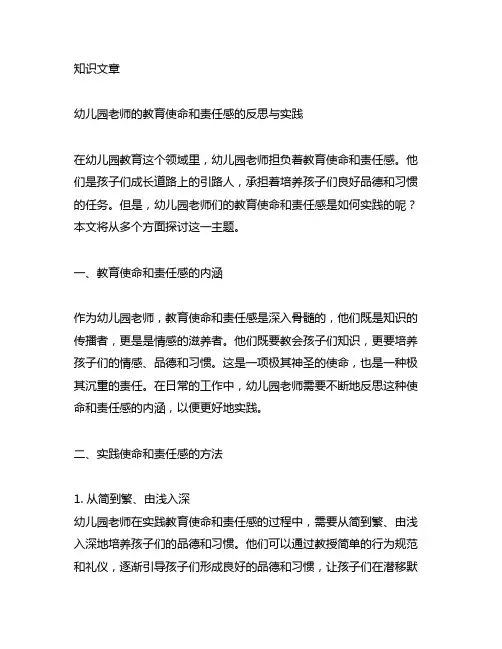 幼儿园老师的教育使命和责任感的反思与实践