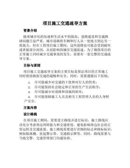 项目施工交通疏导方案范本
