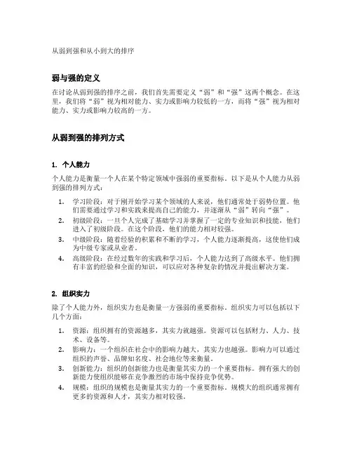 从弱到强和从小到大的排序