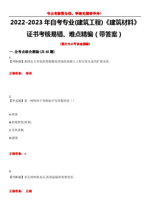 2022-2023年自考专业(建筑工程)《建筑材料》证书考核易错、难点精编(带答案)试卷号：12