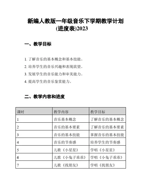 新编人教版一年级音乐下学期教学计划(进度表)2023