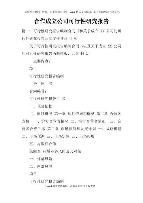 合作成立公司可行性研究报告