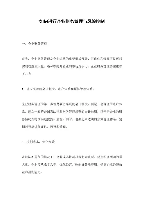 如何进行企业财务管理与风险控制