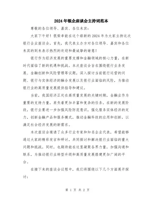 2024年银企座谈会主持词范本