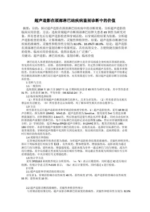 超声造影在颈部淋巴结疾病鉴别诊断中的价值