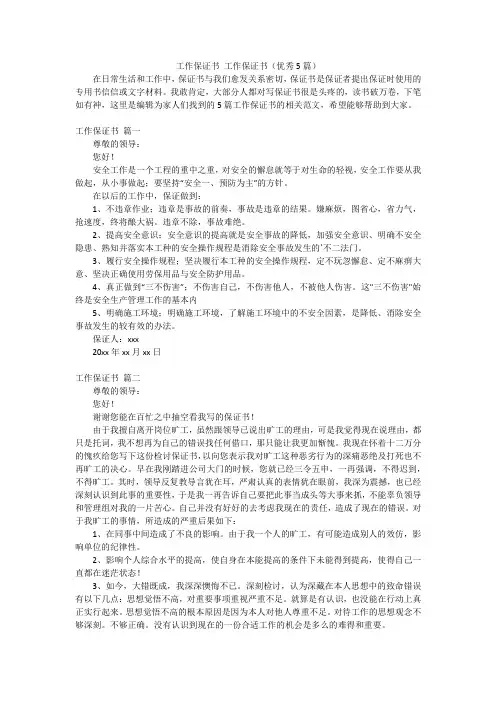 工作保证书工作保证书(优秀5篇)