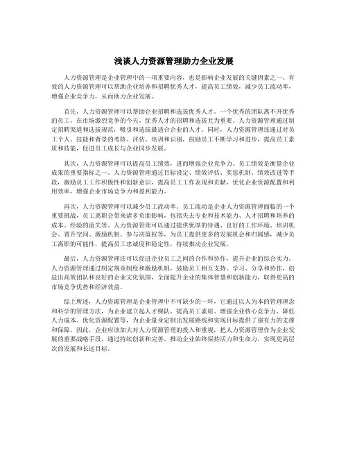 浅谈人力资源管理助力企业发展