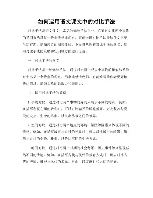 如何运用语文课文中的对比手法