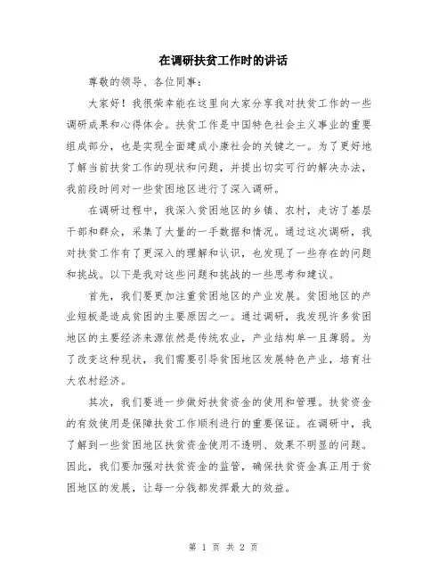 在调研扶贫工作时的讲话