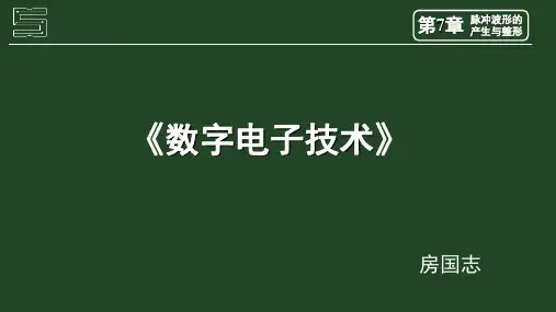 数字电子技术 7-3多谐振荡器