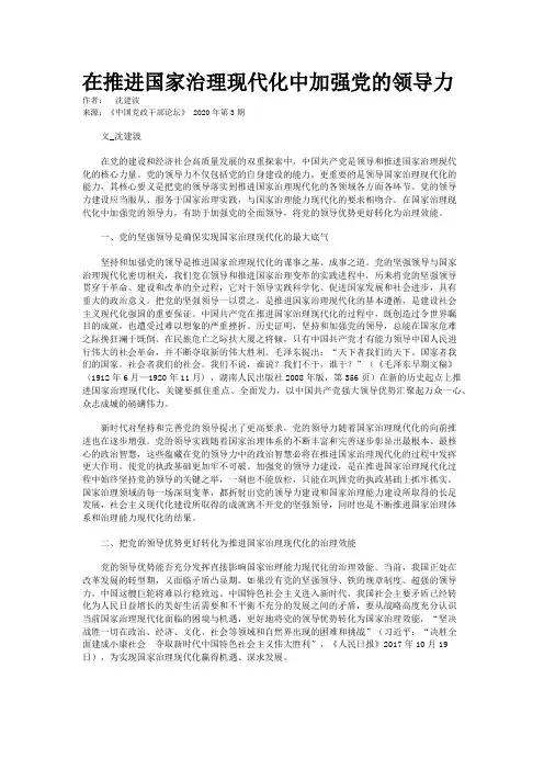 在推进国家治理现代化中加强党的领导力
