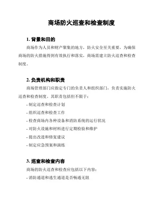 商场防火巡查和检查制度