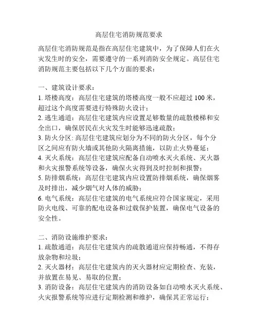 高层住宅消防规范要求