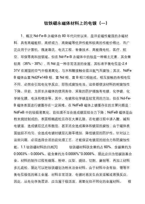 钕铁硼永磁体材料上的电镀(一)