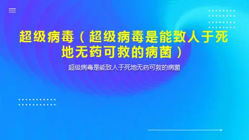 超级病毒(超级病毒是能致人于死地无药可救的病菌)