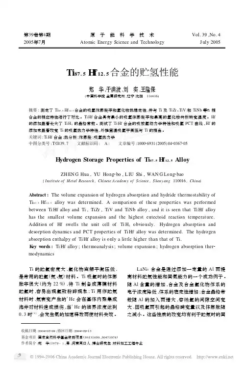 Ti_(87.5)Hf_(12.5)合金的贮氢性能