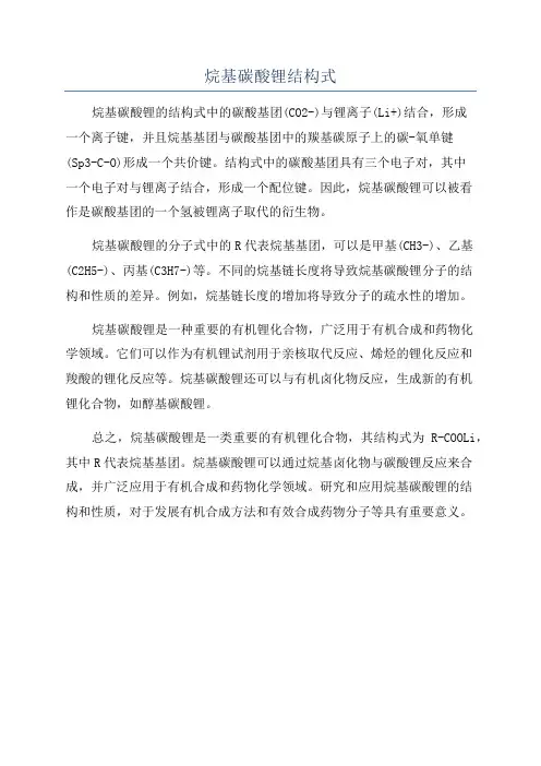 烷基碳酸锂结构式