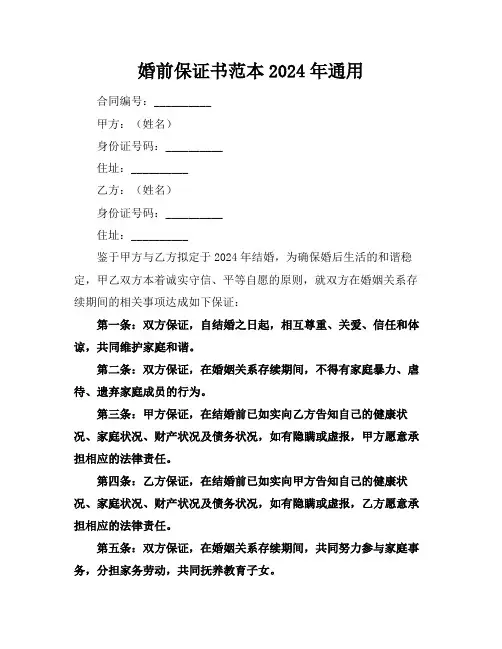 婚前保证书范本2024年通用