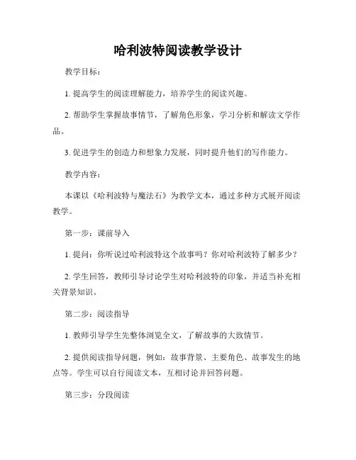 哈利波特阅读教学设计