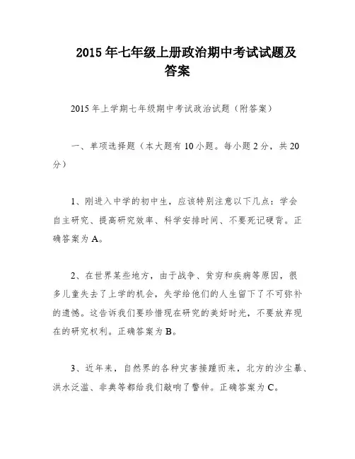 2015年七年级上册政治期中考试试题及答案