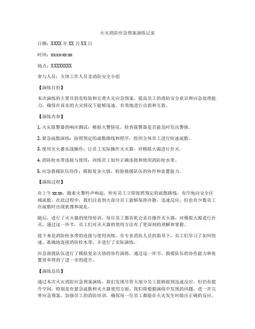 火灾消防应急预案演练记录