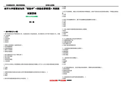 南开大学智慧树知到“保险学”《保险经营管理》网课测试题答案5
