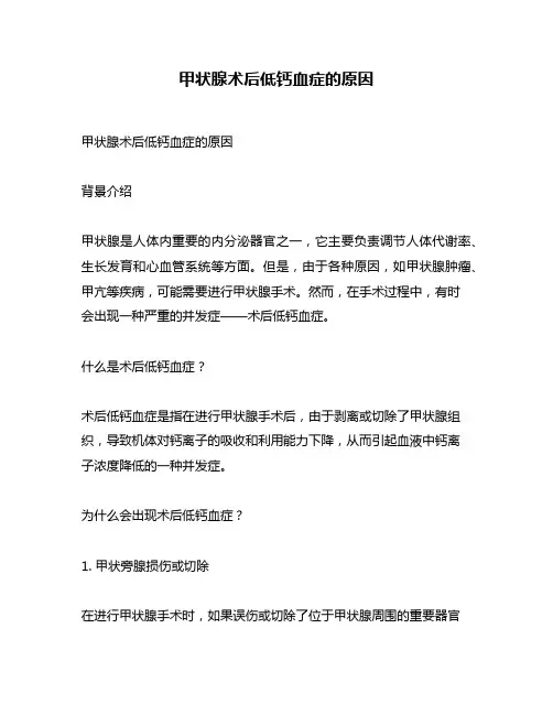 甲状腺术后低钙血症的原因