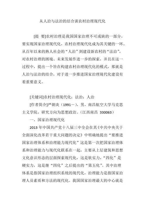 从人治与法治的结合谈农村治理现代化