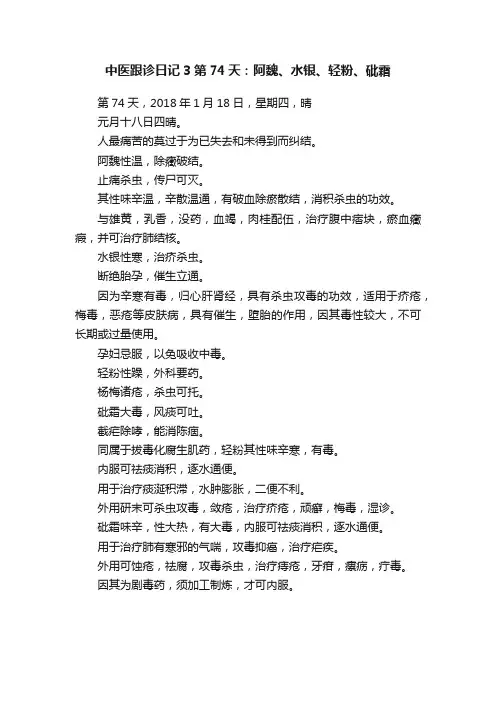 中医跟诊日记3第74天：阿魏、水银、轻粉、砒霜