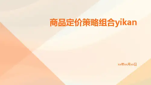 商品定价策略组合yikan