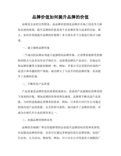 品牌价值如何提升品牌的价值