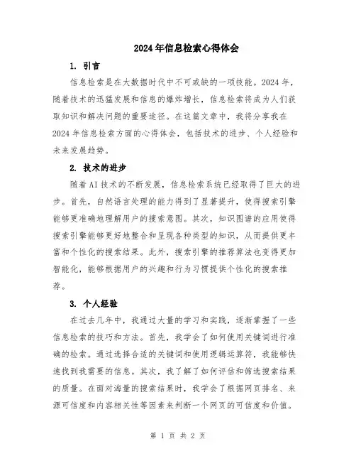2024年信息检索心得体会