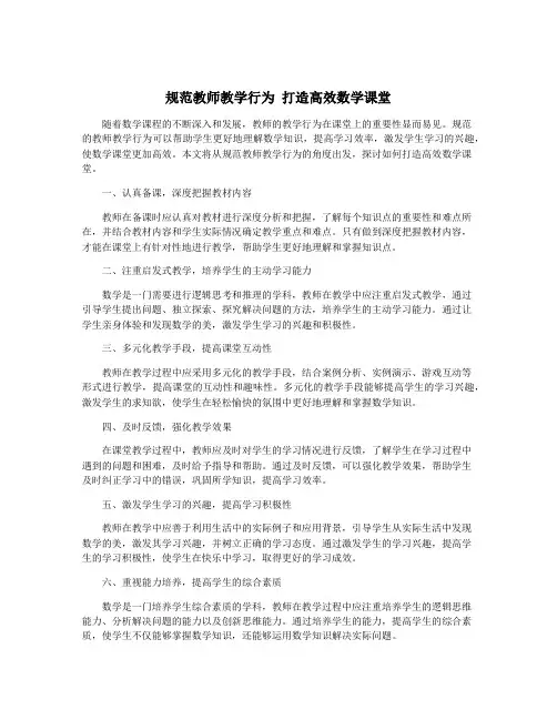 规范教师教学行为 打造高效数学课堂