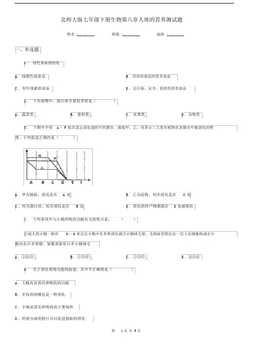 北师大版七年级下册生物第八章人体的营养测试题.docx