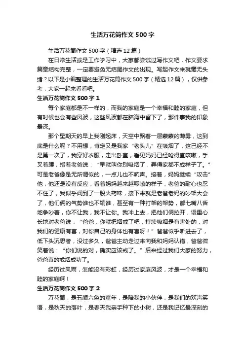 生活万花筒作文500字（精选12篇）