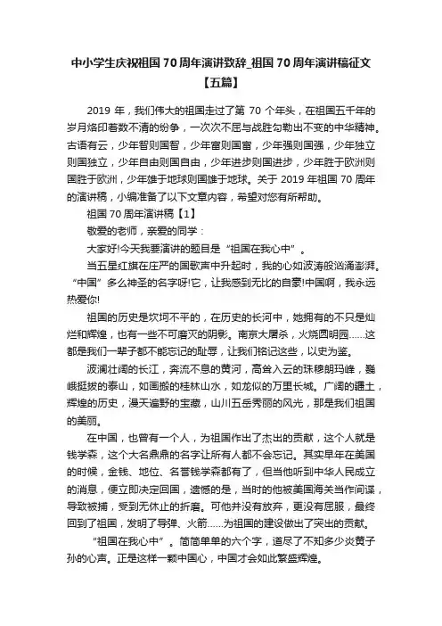 中小学生庆祝祖国70周年演讲致辞_祖国70周年演讲稿征文【五篇】