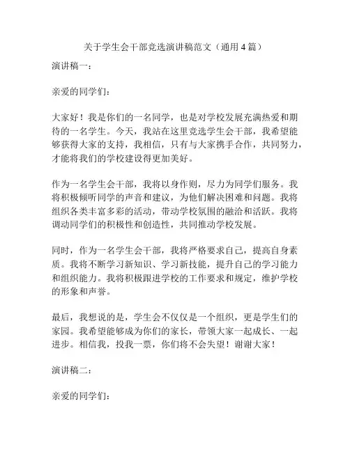 关于学生会干部竞选演讲稿范文(通用4篇)