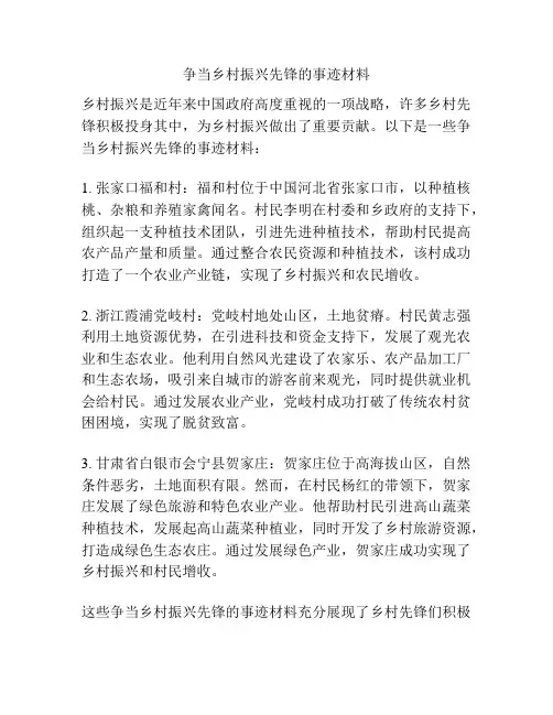 争当乡村振兴先锋的事迹材料