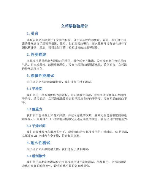 立邦漆检验报告