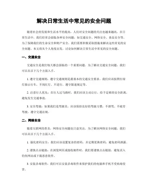 解决日常生活中常见的安全问题