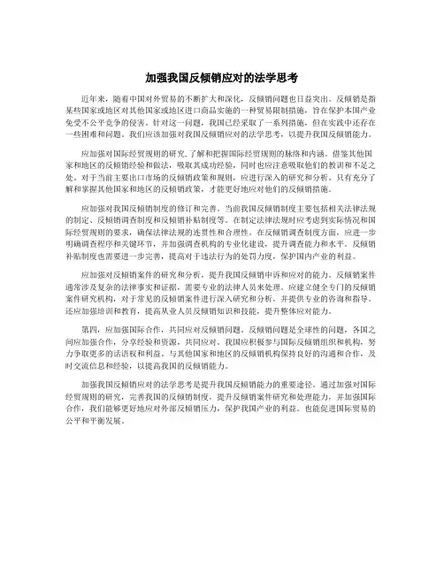 加强我国反倾销应对的法学思考