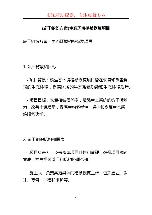 (施工组织方案)生态环境植被恢复项目 (2)