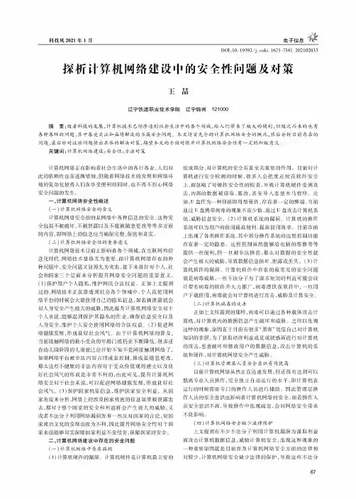 探析计算机网络建设中的安全性问题及对策