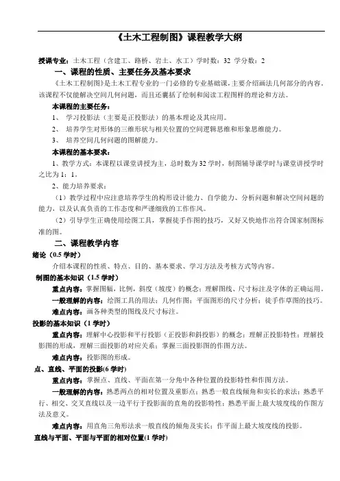 《土木工程制图》最新版课程教学大纲