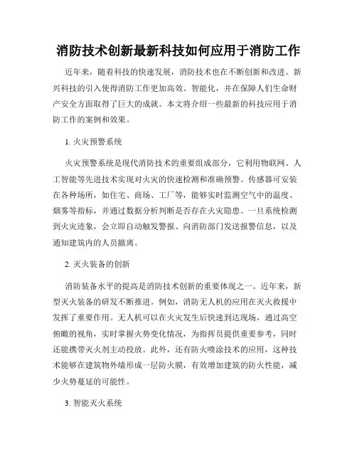 消防技术创新最新科技如何应用于消防工作