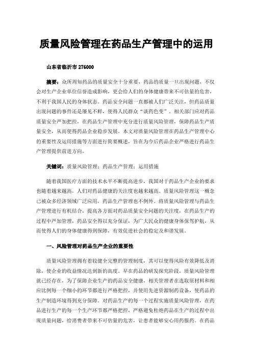质量风险管理在药品生产管理中的运用