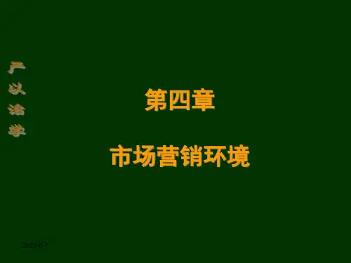 市场营销学课件第4章
